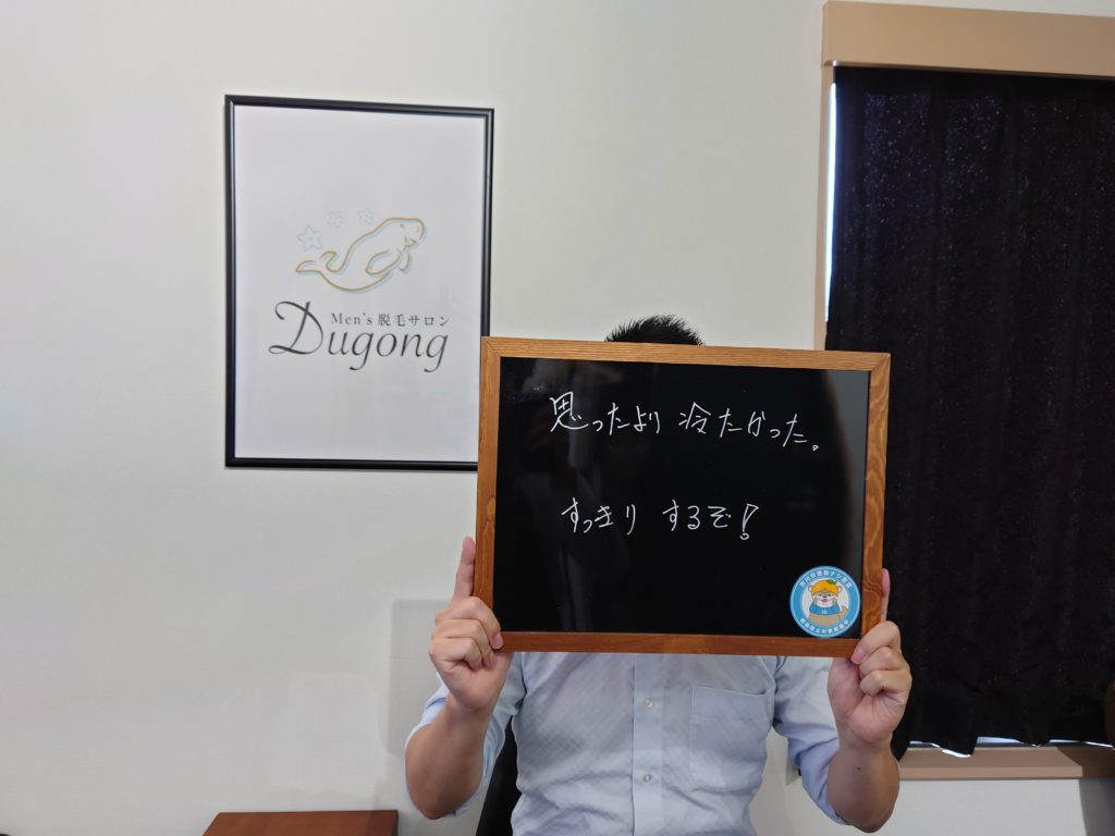 お客様の声 | Men's脱毛サロンDugong 市川本八幡店