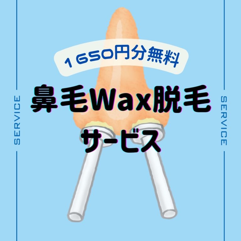 【7月】Wax脱毛0円イベント